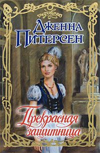Прекрасная защитница - Дженна Питерсен - Читать книги онлайн | Слушать аудиокниги онлайн | Электронная библиотека books-lib.com