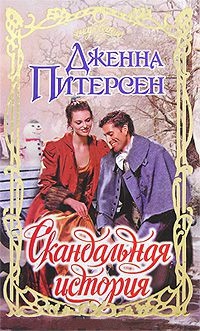 Скандальная история - Дженна Питерсен - Читать книги онлайн | Слушать аудиокниги онлайн | Электронная библиотека books-lib.com