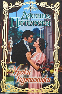 Уроки куртизанки - Дженна Питерсен - Читать книги онлайн | Слушать аудиокниги онлайн | Электронная библиотека books-lib.com