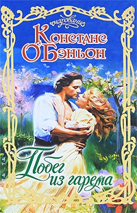 Побег из гарема - Констанция О&#039;Бэньон - Читать книги онлайн | Слушать аудиокниги онлайн | Электронная библиотека books-lib.com