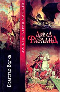 Братство Волка - Дэвид Фарланд - Читать книги онлайн | Слушать аудиокниги онлайн | Электронная библиотека books-lib.com