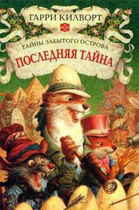 Последняя тайна - Гарри Килворт - Читать книги онлайн | Слушать аудиокниги онлайн | Электронная библиотека books-lib.com