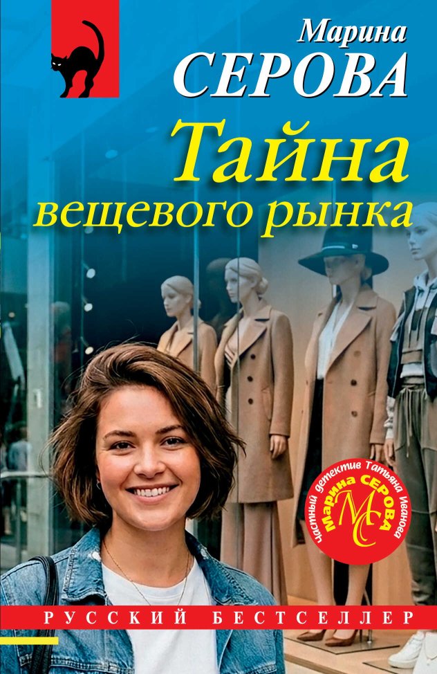 Тайна вещевого рынка - Марина Серова - Читать книги онлайн | Слушать аудиокниги онлайн | Электронная библиотека books-lib.com