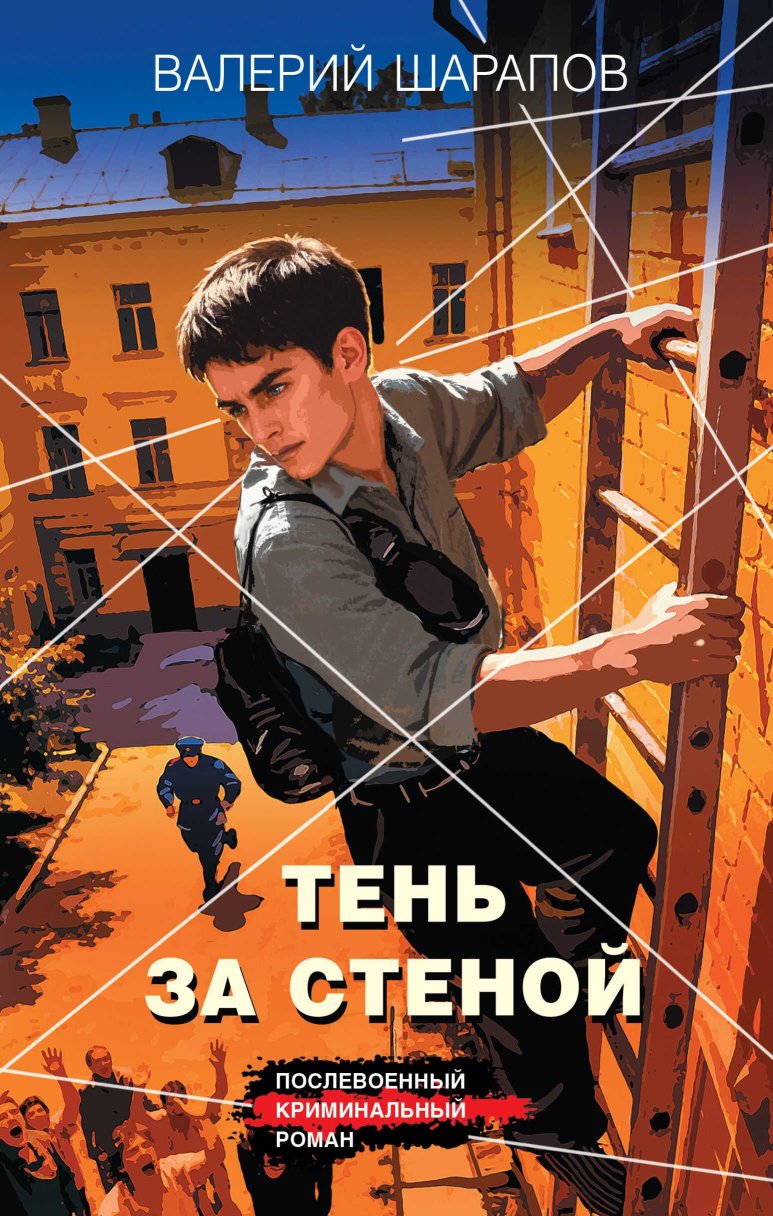 Тень за стеной - Валерий Георгиевич Шарапов - Читать книги онлайн | Слушать аудиокниги онлайн | Электронная библиотека books-lib.com