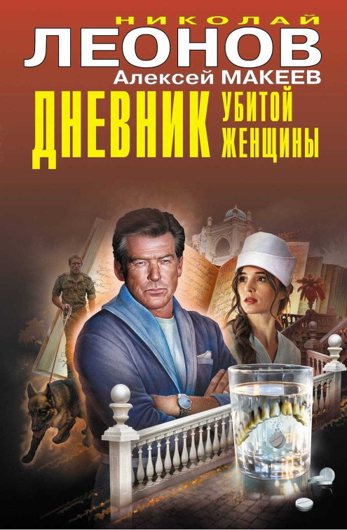 Дневник убитой женщины - Николай Иванович Леонов - Читать книги онлайн | Слушать аудиокниги онлайн | Электронная библиотека books-lib.com
