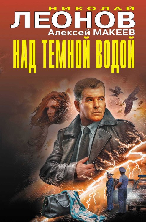 Над темной водой - Алексей Викторович Макеев - Читать книги онлайн | Слушать аудиокниги онлайн | Электронная библиотека books-lib.com