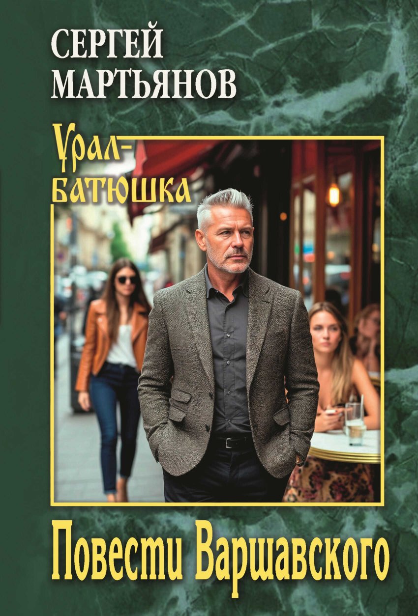 Повести Варшавского - Сергей Викторович Мартьянов - Читать книги онлайн | Слушать аудиокниги онлайн | Электронная библиотека books-lib.com