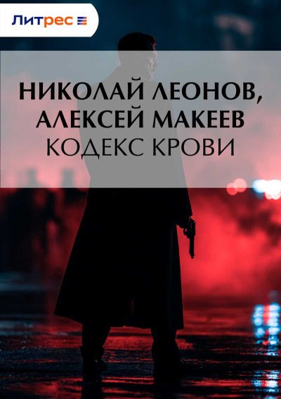 Кодекс крови - Николай Иванович Леонов - Читать книги онлайн | Слушать аудиокниги онлайн | Электронная библиотека books-lib.com