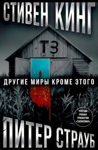 Другие миры кроме этого - Стивен Кинг - Читать книги онлайн | Слушать аудиокниги онлайн | Электронная библиотека books-lib.com