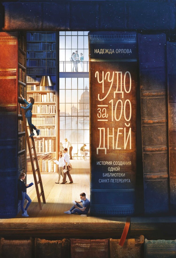 Чудо за 100 дней. Иcтория создания одной библиотеки Санкт-Петербурга - Надежда Павловна Орлова - Читать книги онлайн | Слушать аудиокниги онлайн | Электронная библиотека books-lib.com