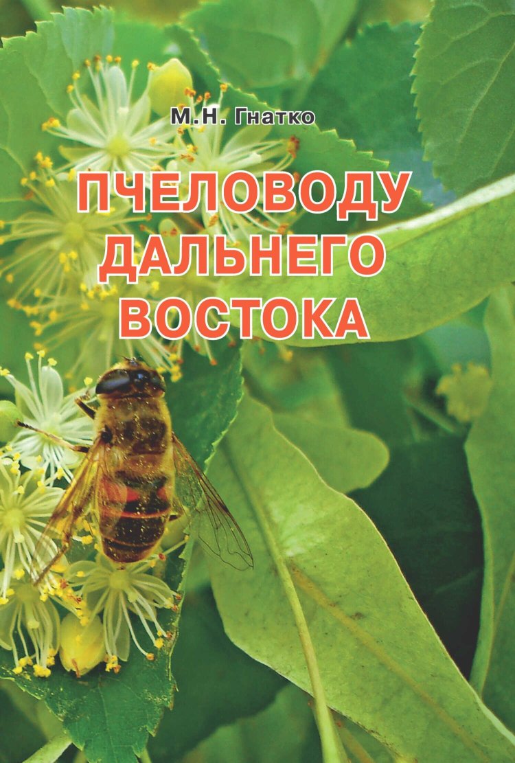 Пчеловоду дальнего Востока - Михаил Николаевич Гнатко - Читать книги онлайн | Слушать аудиокниги онлайн | Электронная библиотека books-lib.com