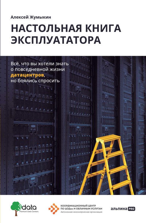Настольная книга эксплуататора. Всё, что вы хотели знать о повседневной жизни датацентров, но боялись спросить - Алексей Жумыкин - Читать книги онлайн | Слушать аудиокниги онлайн | Электронная библиотека books-lib.com