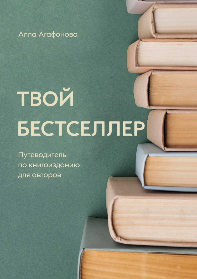 Твой бестселлер - Алла Дмитриевна Агафонова - Читать книги онлайн | Слушать аудиокниги онлайн | Электронная библиотека books-lib.com