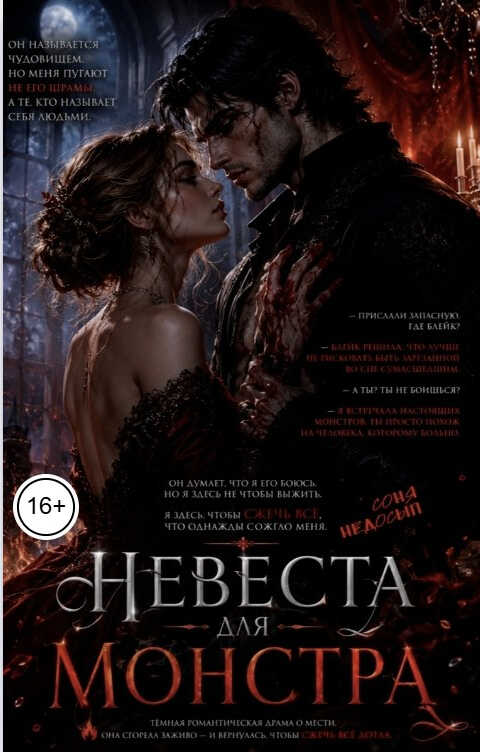 Невеста для монстра - Соня Недосып - Читать книги онлайн | Слушать аудиокниги онлайн | Электронная библиотека books-lib.com