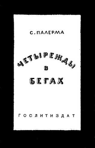 Четырежды в бегах - Сантери Палерма - Читать книги онлайн | Слушать аудиокниги онлайн | Электронная библиотека books-lib.com
