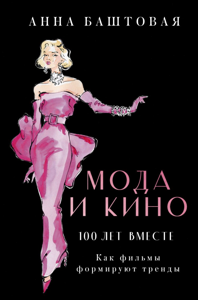 Мода и кино: 100 лет вместе. Как фильмы формируют тренды - Анна Сергеевна Баштовая - Читать книги онлайн | Слушать аудиокниги онлайн | Электронная библиотека books-lib.com