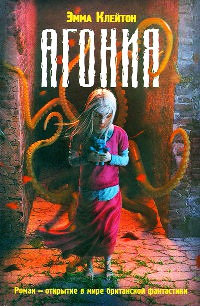 Агония - Эмма Клейтон - Читать книги онлайн | Слушать аудиокниги онлайн | Электронная библиотека books-lib.com