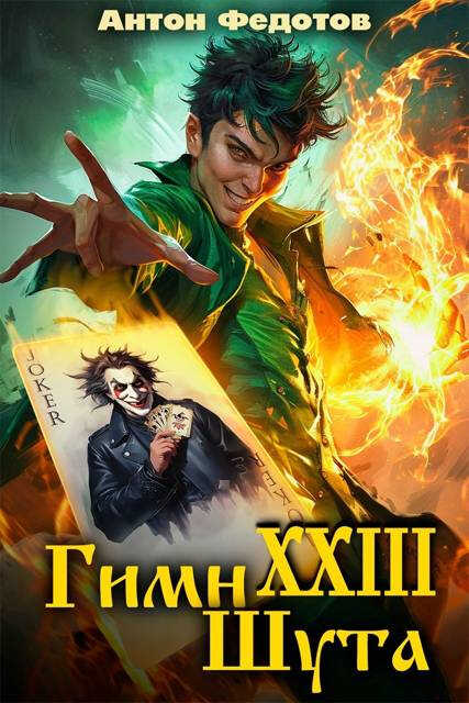 Гимн шута 23 - Антон Сергеевич Федотов - Читать книги онлайн | Слушать аудиокниги онлайн | Электронная библиотека books-lib.com