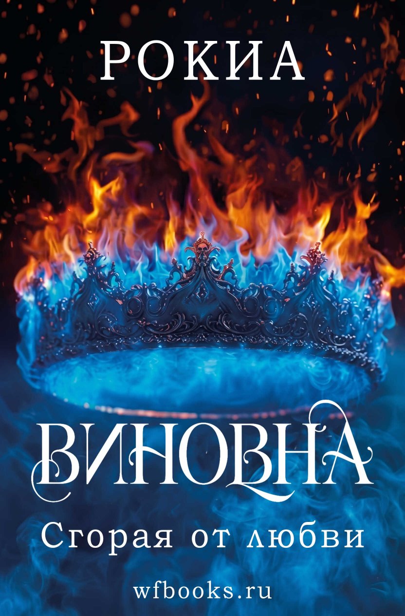 Сгорая от любви - Рокиа - Читать книги онлайн | Слушать аудиокниги онлайн | Электронная библиотека books-lib.com