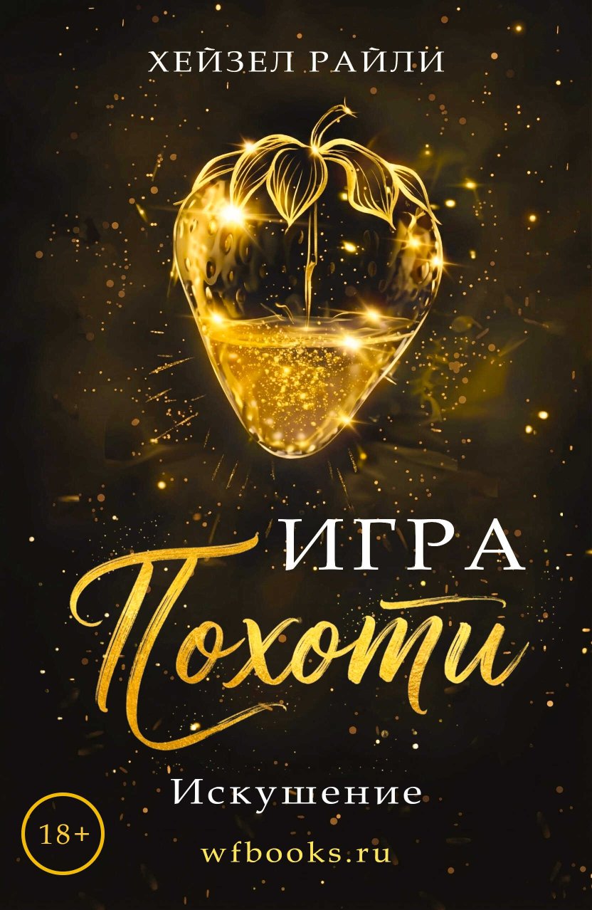 Игра похоти: Искушение - Хейзел Райли - Читать книги онлайн | Слушать аудиокниги онлайн | Электронная библиотека books-lib.com