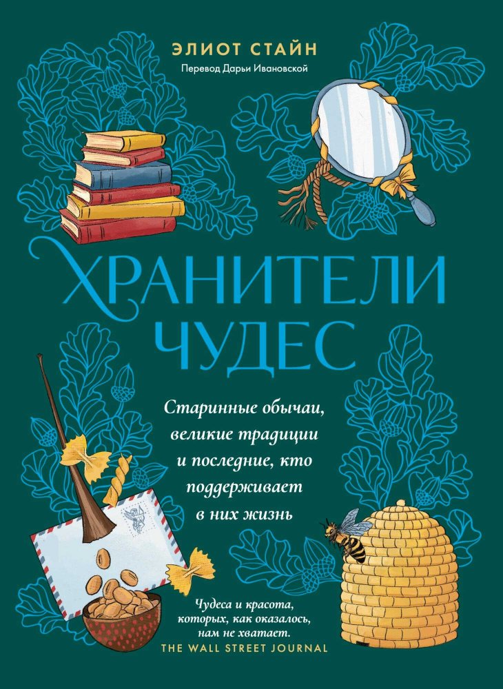 Хранители чудес - Элиот Стайн - Читать книги онлайн | Слушать аудиокниги онлайн | Электронная библиотека books-lib.com