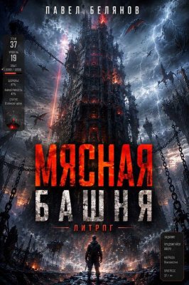 Мясная Башня. Том 1 - Павел Белянов - Читать книги онлайн | Слушать аудиокниги онлайн | Электронная библиотека books-lib.com