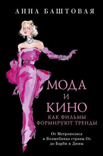 Мода и кино. Как фильмы формируют тренды. От Метрополиса и Волшебника страны Оз до Дюны и Барби - Анна Сергеевна Баштовая - Читать книги онлайн | Слушать аудиокниги онлайн | Электронная библиотека books-lib.com