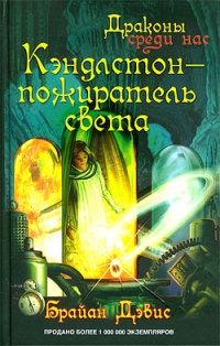 Кэндлстон - пожиратель света - Брайан Дэвис - Читать книги онлайн | Слушать аудиокниги онлайн | Электронная библиотека books-lib.com