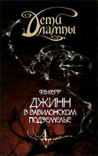 Дети лампы. Книга 2. Джинн в вавилонском подземелье - Филип Керр - Читать книги онлайн | Слушать аудиокниги онлайн | Электронная библиотека books-lib.com