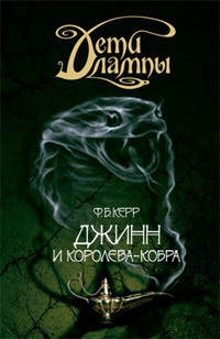 Дети лампы. Книга 3. Джинн и Королева-кобра - Филип Керр - Читать книги онлайн | Слушать аудиокниги онлайн | Электронная библиотека books-lib.com
