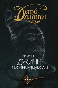 Дети лампы. Книга 4. Джинн и воины-дьяволы - Филип Керр - Читать книги онлайн | Слушать аудиокниги онлайн | Электронная библиотека books-lib.com