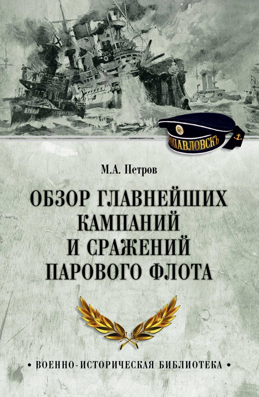 Обзор главнейших кампаний и сражений парового флота - Михаил Александрович Петров - Читать книги онлайн | Слушать аудиокниги онлайн | Электронная библиотека books-lib.com