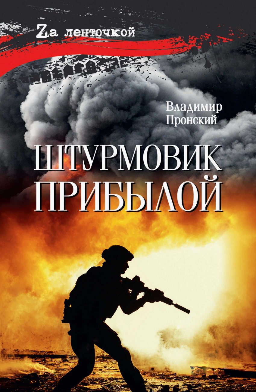 Штурмовик Прибылой - Владимир Дмитриевич Пронский - Читать книги онлайн | Слушать аудиокниги онлайн | Электронная библиотека books-lib.com
