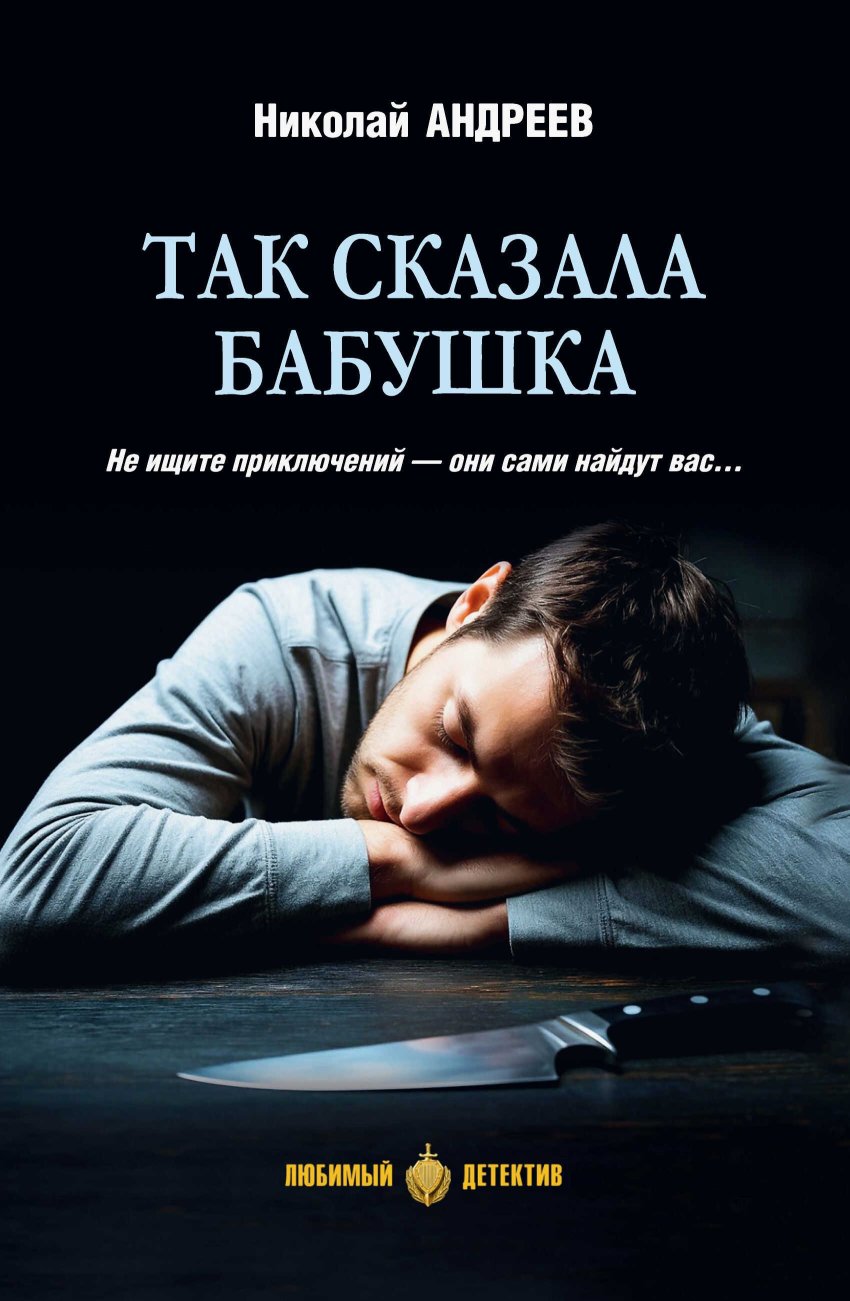 Так сказала бабушка - Николай Владимирович Андреев - Читать книги онлайн | Слушать аудиокниги онлайн | Электронная библиотека books-lib.com