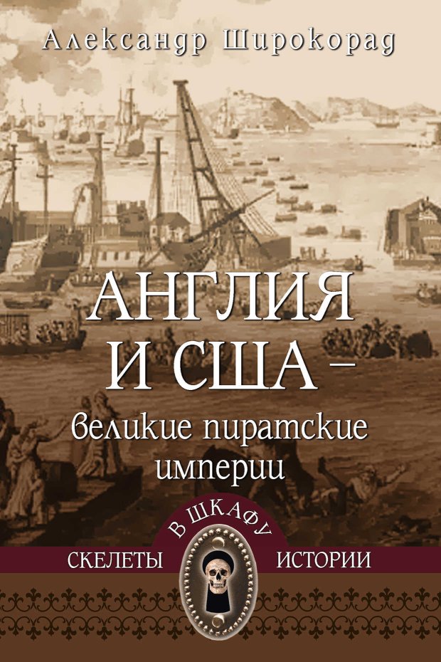 Англия и США – великие пиратские империи - Александр Борисович Широкорад - Читать книги онлайн | Слушать аудиокниги онлайн | Электронная библиотека books-lib.com