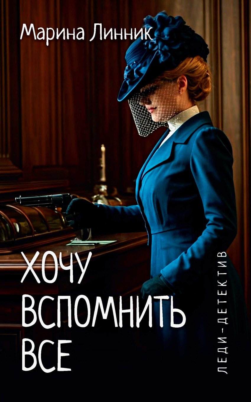 Хочу вспомнить все - Марина Викторовна Линник - Читать книги онлайн | Слушать аудиокниги онлайн | Электронная библиотека books-lib.com