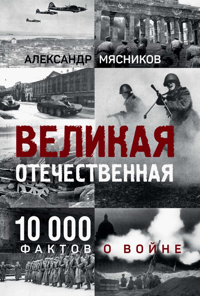 Великая Отечественная. 10 000 фактов о войне - Александр Леонидович Мясников - Читать книги онлайн | Слушать аудиокниги онлайн | Электронная библиотека books-lib.com