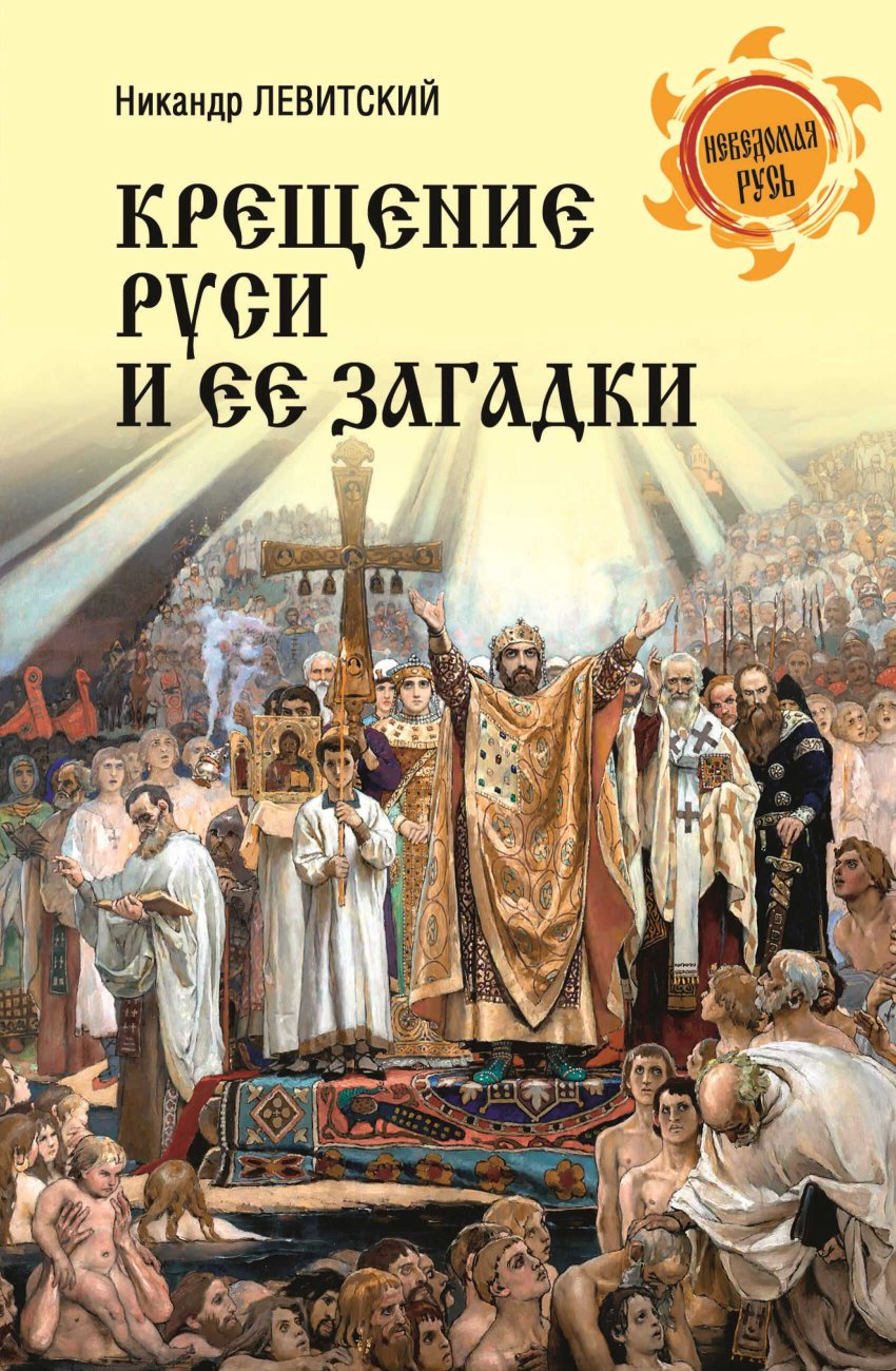 Крещение Руси и её загадки - Никандр Матвеевич Левитский - Читать книги онлайн | Слушать аудиокниги онлайн | Электронная библиотека books-lib.com