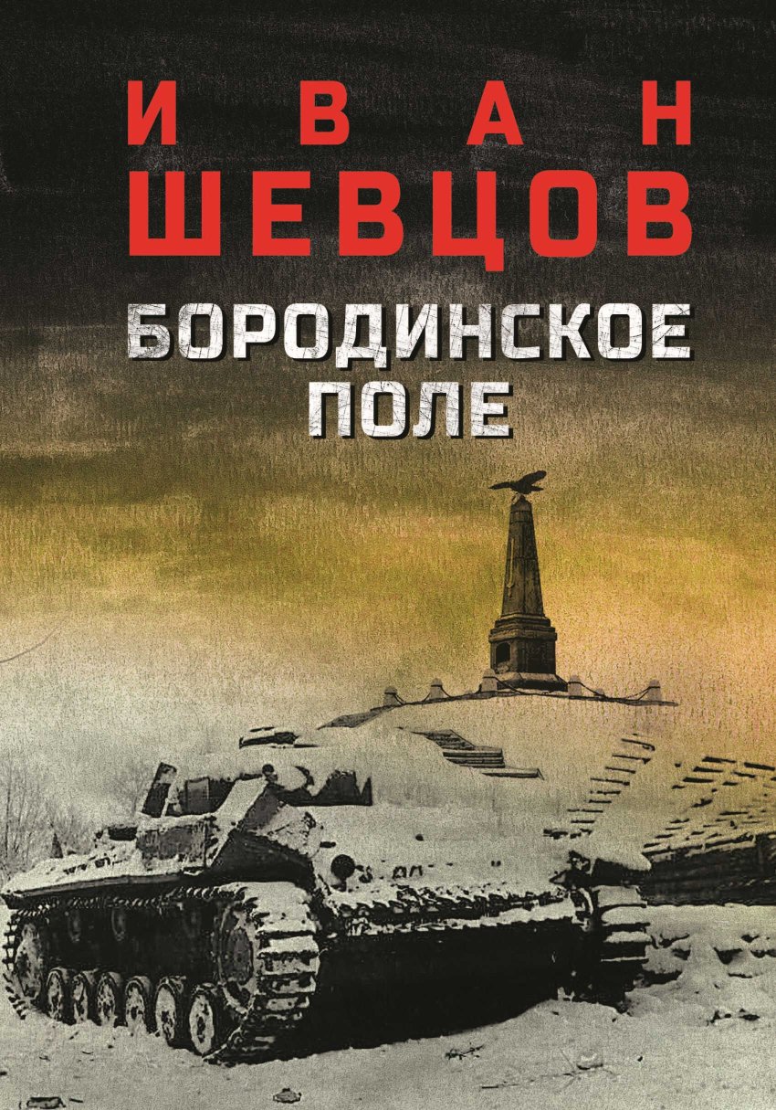 Бородинское поле - Иван Михайлович Шевцов - Читать книги онлайн | Слушать аудиокниги онлайн | Электронная библиотека books-lib.com