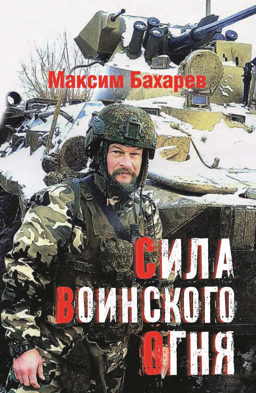 Сила воинского огня - Максим Владимирович Бахарев - Читать книги онлайн | Слушать аудиокниги онлайн | Электронная библиотека books-lib.com