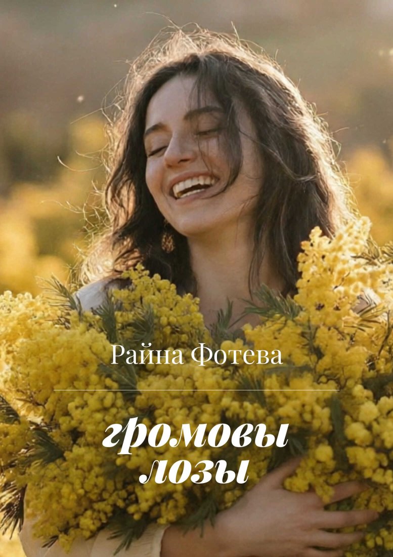 Громовы Лозы - Райна Фотева - Читать книги онлайн | Слушать аудиокниги онлайн | Электронная библиотека books-lib.com