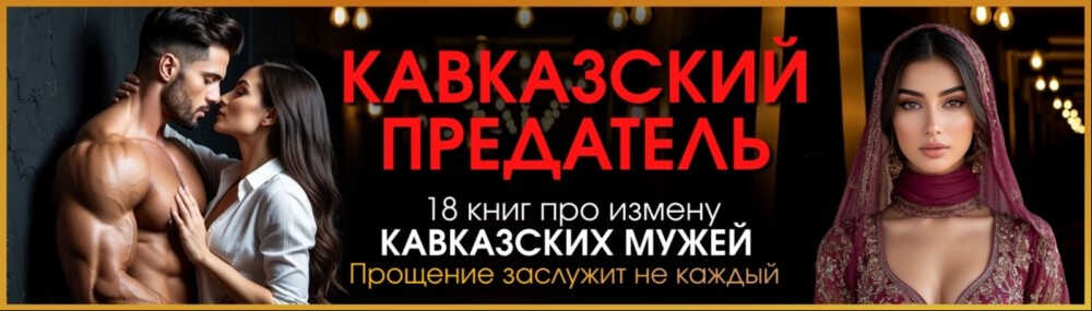 Кавказский предатель. (Не) Единственная - Элен Блио - Читать книги онлайн | Слушать аудиокниги онлайн | Электронная библиотека books-lib.com