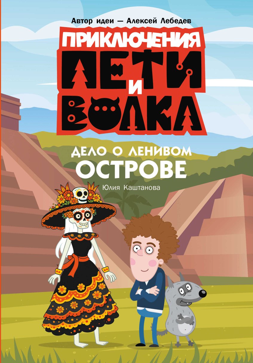 Дело о Ленивом острове - Юлия Каштанова - Читать книги онлайн | Слушать аудиокниги онлайн | Электронная библиотека books-lib.com
