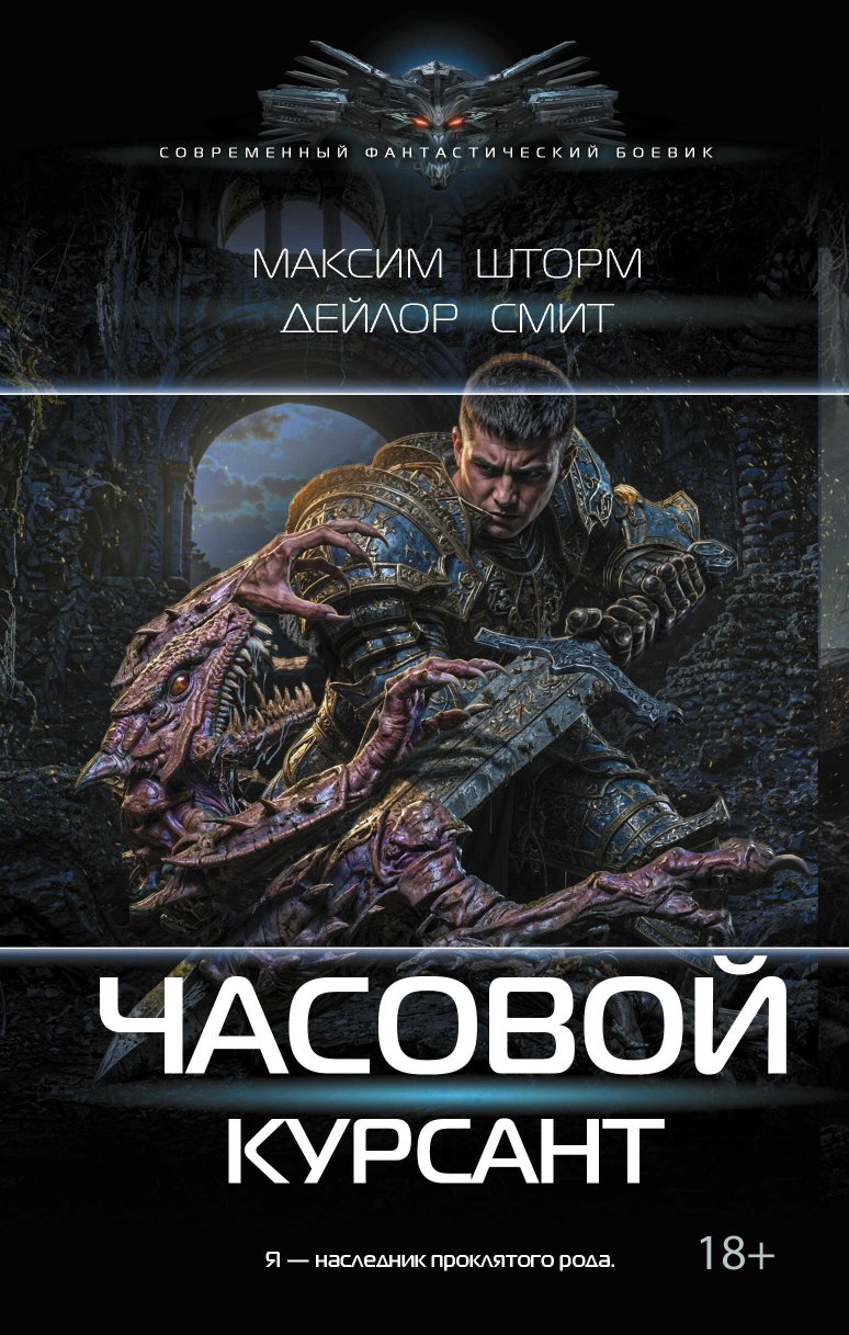 Курсант - Максим Шторм - Читать книги онлайн | Слушать аудиокниги онлайн | Электронная библиотека books-lib.com