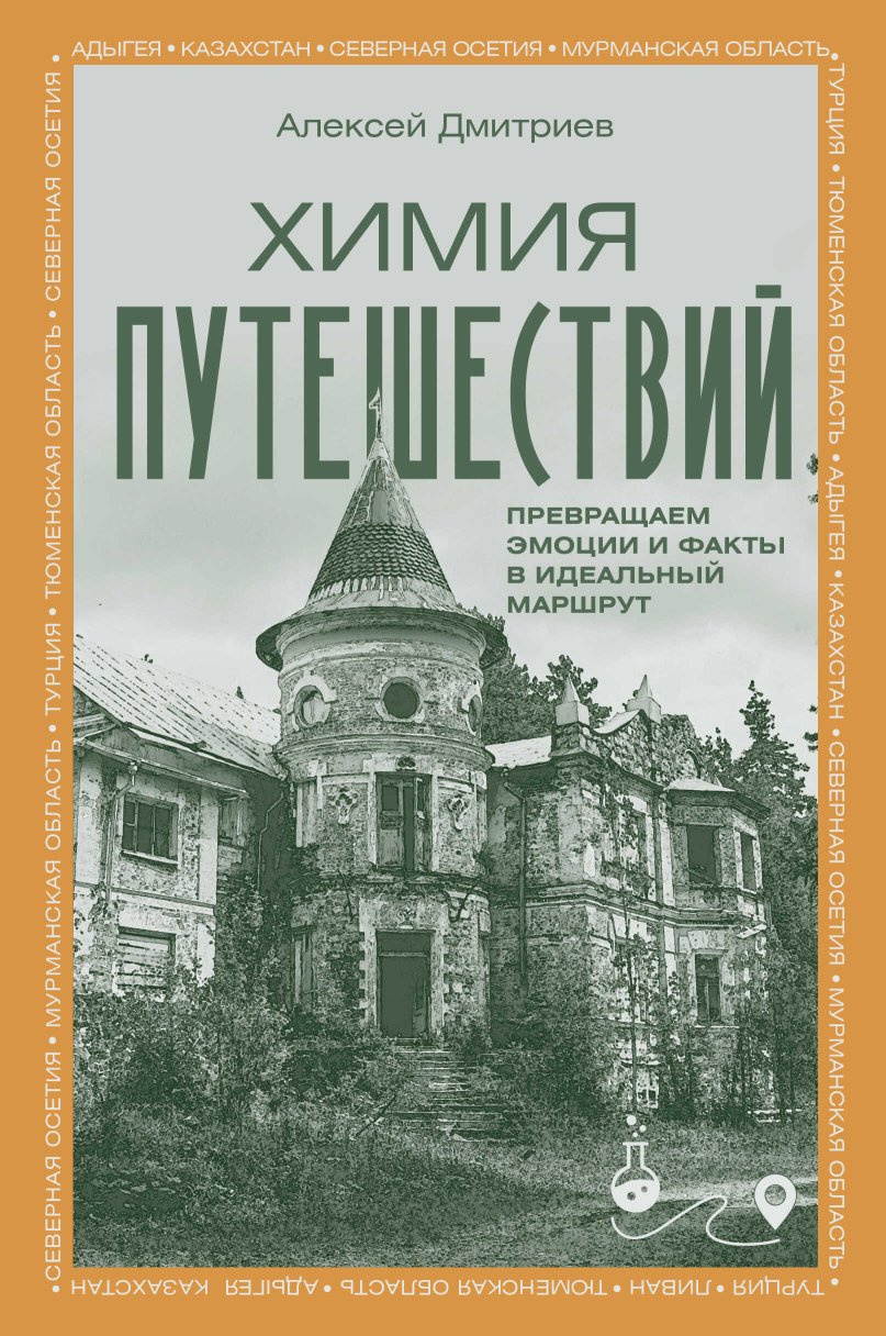 Химия путешествий. Превращаем эмоции и факты в идеальный маршрут - Алексей Дмитриев - Читать книги онлайн | Слушать аудиокниги онлайн | Электронная библиотека books-lib.com