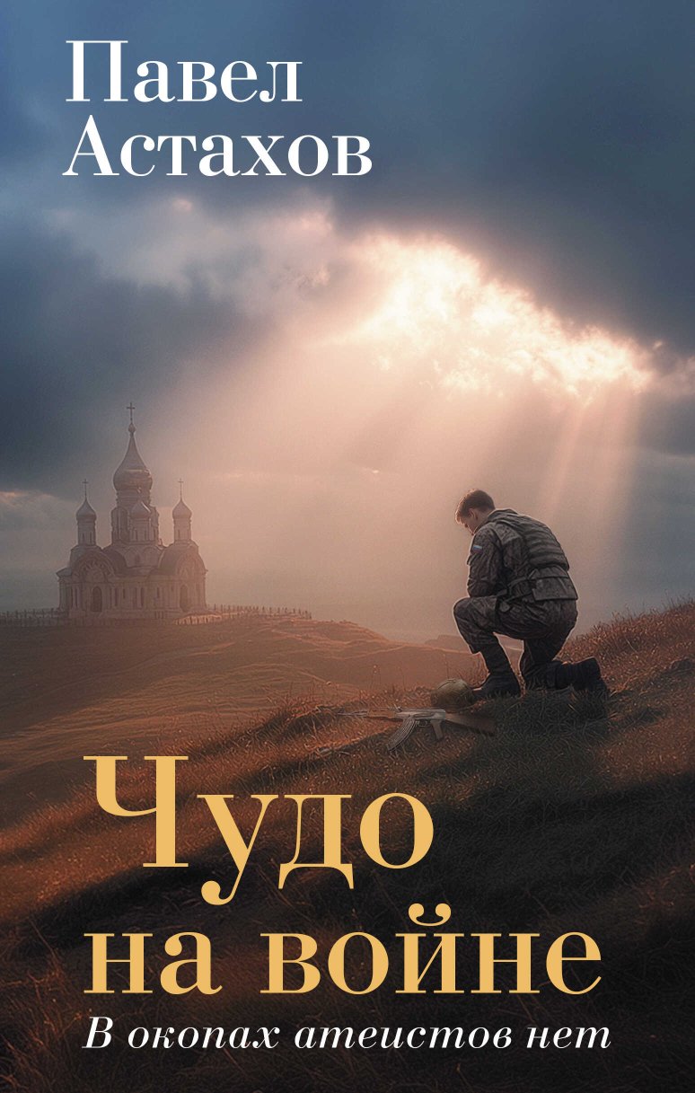 Чудо на войне. В окопах атеистов нет - Павел Алексеевич Астахов - Читать книги онлайн | Слушать аудиокниги онлайн | Электронная библиотека books-lib.com