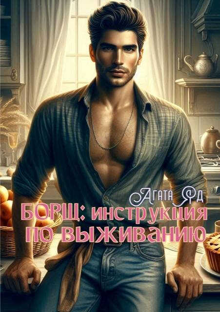 Борщ: инструкция по выживанию - Агата Яд - Читать книги онлайн | Слушать аудиокниги онлайн | Электронная библиотека books-lib.com