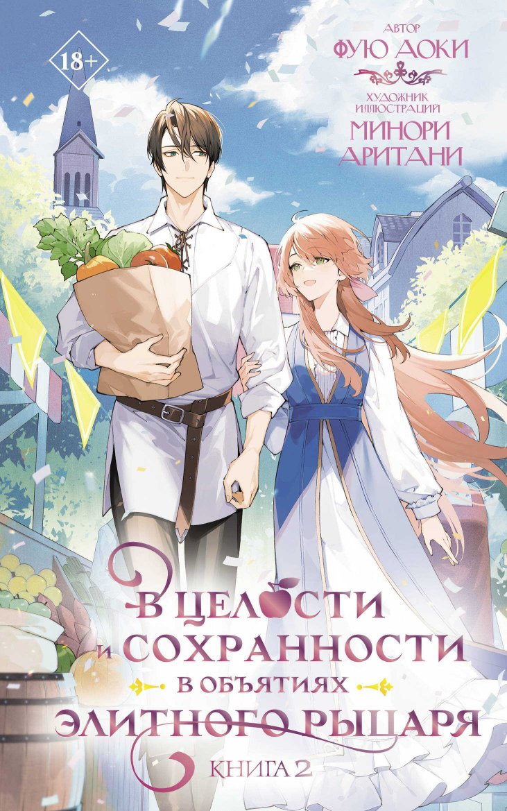 В целости и сохранности в объятиях элитного рыцаря. Книга 2 - Фую Аоки - Читать книги онлайн | Слушать аудиокниги онлайн | Электронная библиотека books-lib.com