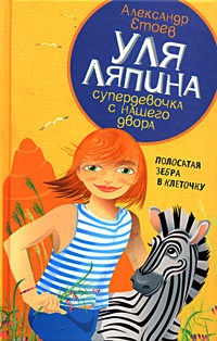 Полосатая зебра в клеточку - Александр Етоев - Читать книги онлайн | Слушать аудиокниги онлайн | Электронная библиотека books-lib.com