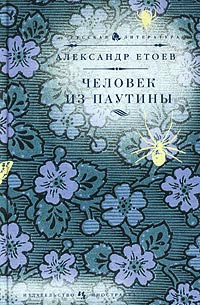 Человек из паутины - Александр Етоев - Читать книги онлайн | Слушать аудиокниги онлайн | Электронная библиотека books-lib.com